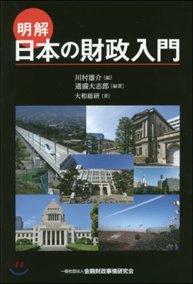 明解 日本の財政入門