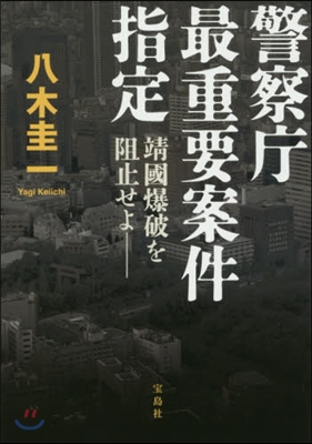 警察廳最重要案件指定 靖國爆破を阻止せよ