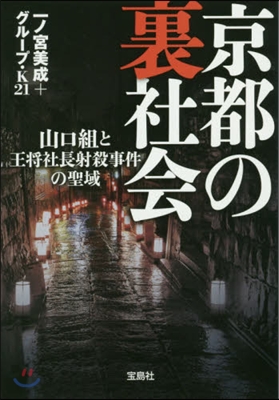 京都の裏社會 山口組と王將社長射殺事件の