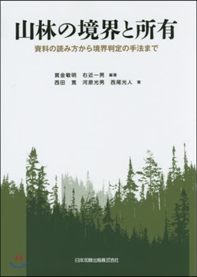 山林の境界と所有 資料の讀み方から境界判