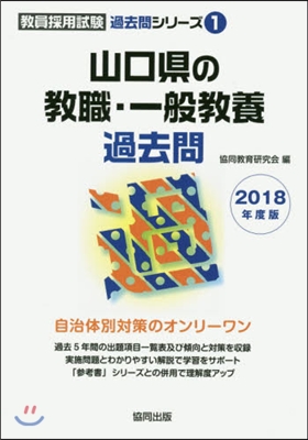 ’18 山口縣の敎職.一般敎養過去問