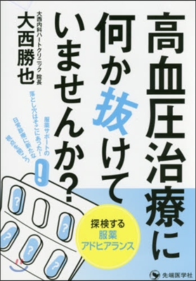 高血壓治療に何か拔けていませんか?