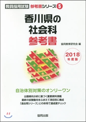 ’18 香川縣の社會科參考書