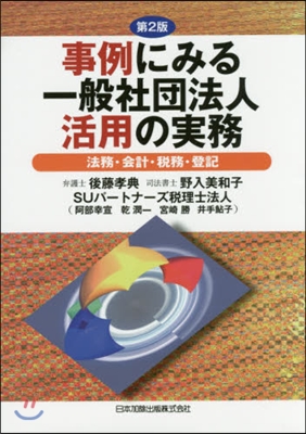 事例にみる一般社團法人活用の實務 第2版