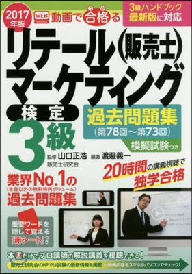 ’17 リテ-ルマ-ケティング檢定3級過