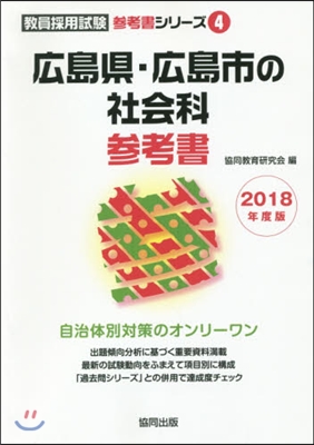 ’18 廣島縣.廣島市の社會科參考書