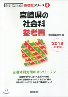 ’18 宮崎縣の社會科參考書