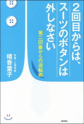 2回目からは,ス-ツのボタンは外しなさい