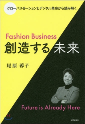 FashionBusiness創造する未