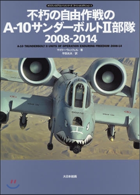 不朽の自由作戰のA－10サンダ-ボルト2