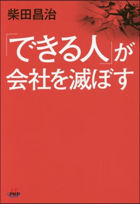 「できる人」が會社を滅ぼす