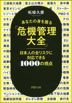 あなたの身を護る「危機管理大全」