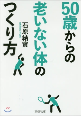 50歲からの老いない體のつくり方