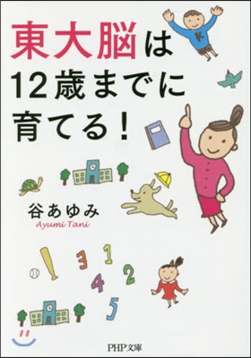 東大腦は12歲までに育てる!