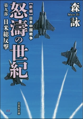 新編 日本中國戰爭 怒濤の世紀(9)日米銃反擊
