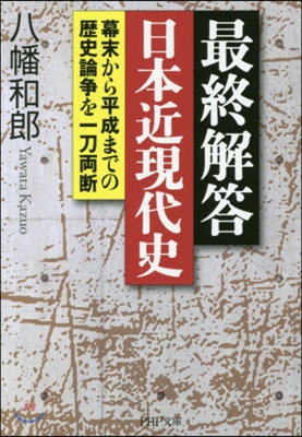 最終解答日本近現代史 幕末から平成までの