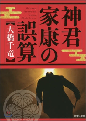 神君家康の誤算