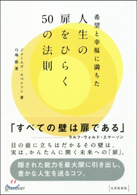 人生の扉をひらく50の法則