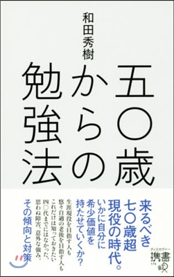 五0歲からの勉强法