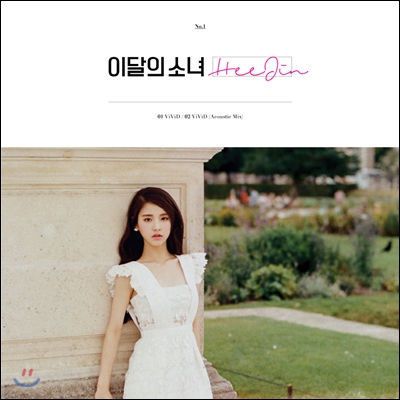 이달의 소녀 (희진) - HeeJin