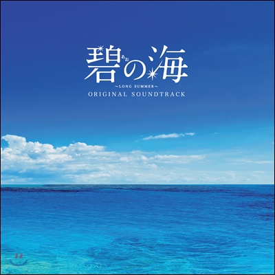 S.E.N.S. &amp; Hideharu Mori (S.E.N.S 앤 히데하루 모리) - 푸른 바다 (Long Summer 일본 후지TV 드라마 O.S.T)