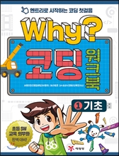 Why? 코딩 워크북 1 기초