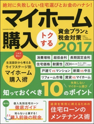 ’17 マイホ-ム購入トクする資金プラン