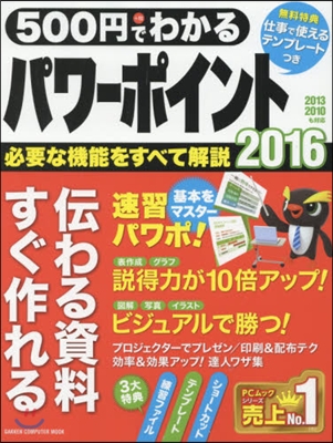 500円でわかる パワ-ポイント2016