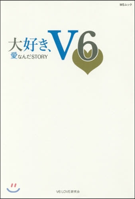 大好き,V6