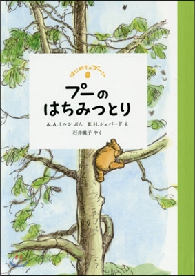 はじめてのプ-さん プ-のはちみつとり