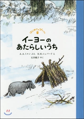 はじめてのプ-さん イ-ヨ-のあたらしい