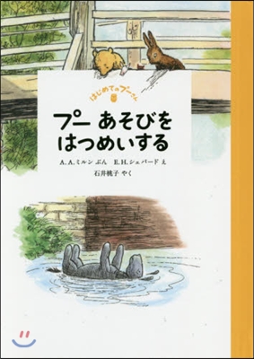 はじめてのプ-さん プ-あそびをはつめい