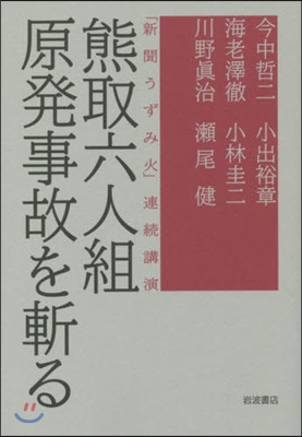 「新聞うずみ火」連續講演 熊取六人組原發