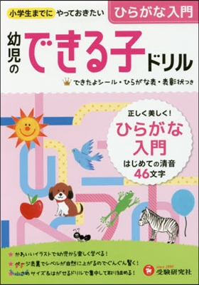 幼兒のできる子ドリル   1 ひらがな入