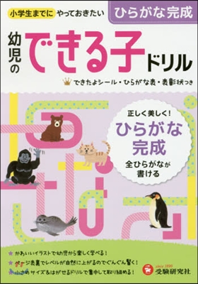 幼兒のできる子ドリル   2 ひらがな完