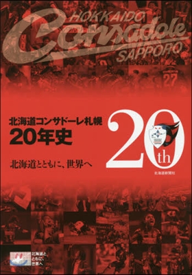 北海道コンサド-レ札幌20年史~北海道と