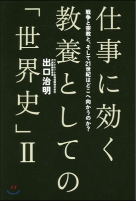 仕事に效く敎養としての「世界史」   2