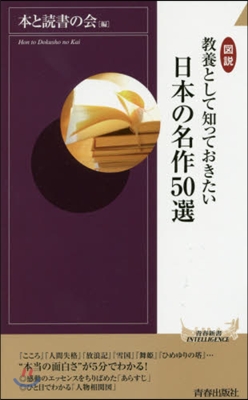 圖說 敎養として知っておきたい日本の名作