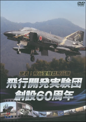 DVD 飛行機開發實驗團創設60周年