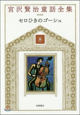 宮澤賢治童話全集 新裝版   8