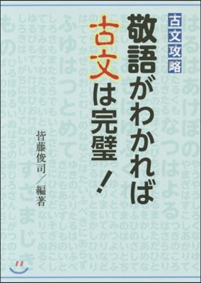 古文攻略 敬語がわかれば古文は完璧!