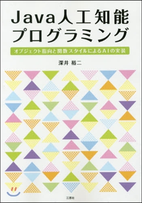 Java人工知能プログラミング－オブジェ