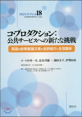 コ.プロダクション:公共サ-ビスへの新た