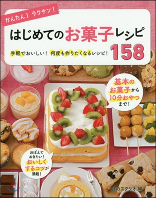 はじめてのお菓子レシピ158