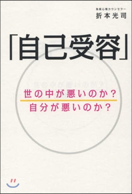 自己受容 世の中が惡いのか?自分が惡いの