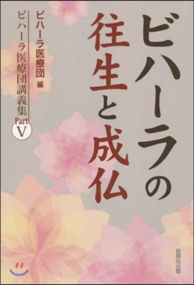 ビハ-ラの往生と成佛