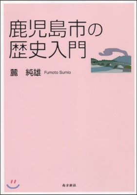 鹿兒島市の歷史入門