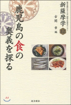 新薩摩學 鹿兒島の食の奧義を探る