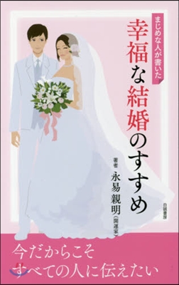 まじめな人が書いた幸福な結婚のすすめ