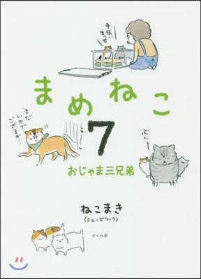 まめねこ   7 おじゃま三兄弟